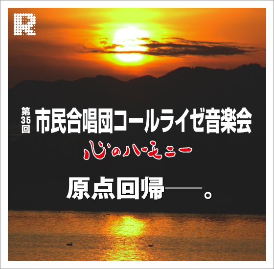 第35回市民合唱団コールライゼ音楽会 心のハーモニー 原点回帰─。